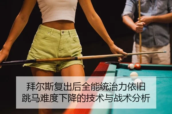 拜尔斯复出后全能统治力依旧 跳马难度下降的技术与战术分析