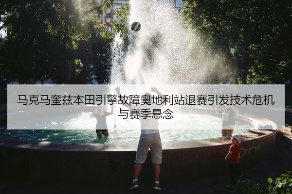 ma-ke-ma-kui-zi-ben-tian-yin-qing-gu-zhang-ao-di-li-zhan-tui-sai-yin-fa-ji-shu-wei-ji-yu-sai-ji-xuan-nian-2-841.jpg