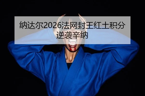 na-da-er-fa-wang-feng-wang-hong-tu-ji-fen-ni-xi-xin-na-2-824.jpg