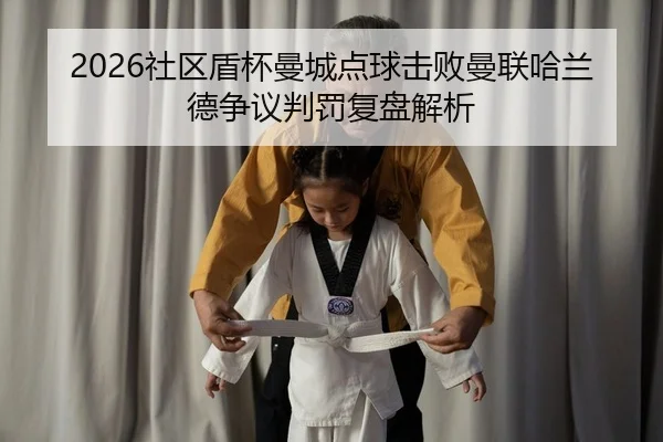 she-qu-dun-bei-man-cheng-dian-qiu-ji-bai-man-lian-ha-lan-de-zheng-yi-pan-fa-fu-pan-jie-xi-2-735.jpg