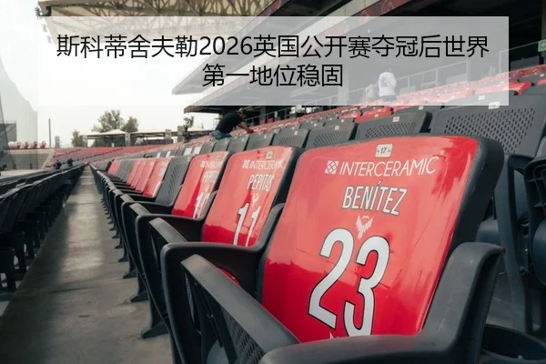 斯科蒂舍夫勒2026英国公开赛夺冠后世界第一地位稳固